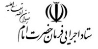 صادرات، راهبرد کلیدی ستاد اجرایی فرمان حضرت امام(ره)