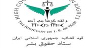 همایش بزرگداشت حقوق بشر اسلامی و کرامت انسانی برگزار می شود
