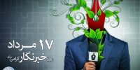 پیام تبریک نیروی انتظامی به مناسب روز خبرنگار
