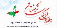 گسترش همکاری‌های تهران و عشق‌آباد نشانگر پیوندهای غنی فرهنگی است