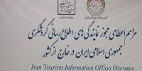 نمایندگی های اطلاع رسانی گردشگری ایران در خارج کشور غیرفعال شدند