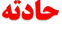 عدم توجه به جلو توسط راننده سواری ۲ کشته و ۲ مجروح بر جای گذاشت
