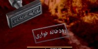 سیلی که درس عبرت نشد/ فاجعه در کمین یکی از روستاهای حومه تهران