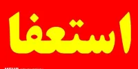 مدیرکل روابط عمومی هلال احمر استعفای پیوندی را تایید کرد
