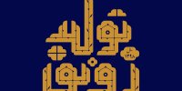 اتکا به توانمندی داخلی کلید تبدیل تهدید تحریم به فرصت است