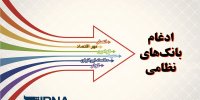 سهامداران خرد بانک های نظامی بر سر دوراهی
