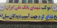 خدمت رسانی موکب شهدای بانک ملی ایران در مناطق سیل زده پلدختر