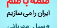بانک ملی ایران به پویش هلال احمر برای کمک به سیل زدگان پیوست