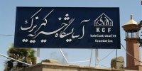 روش‌های پرداخت فطریه و کفاره برای کمک به 3 هزار مددجوی کهریزک