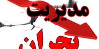 آماده باش مدیریت بحران تا ۲۰ خرداد/ آخرین وضعیت سدها