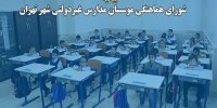 رفتار برخی مدارس غیردولتی در اخذ مبالغ دور از انصاف است