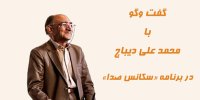 سکانس صدا با حضور محمدعلی دیباج در رادیو صبا