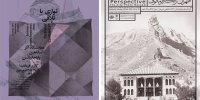 طهران‌گردی نوروزی با یرماکوف/ توازی یا تلافی‌ آغار می‌شود