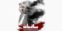 ثبت‌نام برای اکران سازمان آغاز شد/ نمایش نیمه پنهان مجاهدین خلق