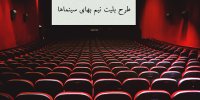اکران نیم‌بهای شنبه‌ها لغو می‌شود؟/ بلاتکلیفی در نبود آیین‌نامه