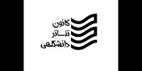 انتشار فراخوان برگزاری اولین سمینار مطالعات اجرا