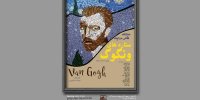 ستاره‌های ونگوک به گالری نگر می‌آید
