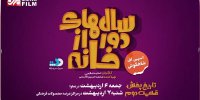 تیزر قسمت دوم سال های دور از خانه منتشر شد