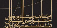 اعلام  نامزدهای دریافت جایزه بیست و دومین جشنواره تئاتر دانشگاهی