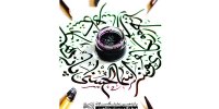 نمایشگاه پوستر اسماء‌الحسنی به ایستگاه پانزدهم رسید