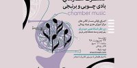 کنسرت سازهای بادی چوبی و برنجی برگزار می‌شود