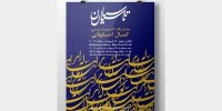 گالری ایده پارسی میزبان تاسیان می شود/ نمایش ۲۵ قطعه خوشنویسی