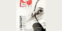 هستی آماده اکران شد/ برای پرواز گاهی باید تا لبه پرتگاه بیای
