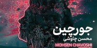 محسن چاوشی قطعه جورچین را منتشر کرد