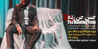 جنین جن‌زده میزبان اهالی رسانه می‌شود