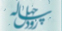 فراخوان ملی سرود رود چهل ساله منتشر شد/ تمرکز بر ایران آینده