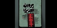 پروانه الجزایری و بازیگرانی که دچار زندگی می‌شوند