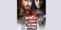 اکران همزمان شکستن همزمان بیست استخوان در ایران و افغانستان
