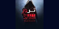 بهزاد فراهانی با ترور به تماشاخانه سرو می‌آید