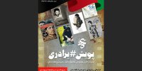 پویش برادری آغاز به کار کرد/ نمایش آثاری با موضوع افغانستان