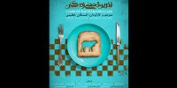رونمایی از پوستر نفرین قحطی‌زدگان