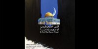 برپایی نمایشگاه کارتون و کاریکاتور به مناسبت روز قدس