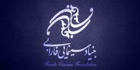 فراخوان بنیاد سینمایی فارابی به مناسبت روز جهانی قدس