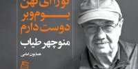 کتاب تو را ای کهن بوم و بر دوست دارم منتشر شد