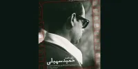 برگزاری مراسم نکوداشت حمید سهیلی در خانه سینما