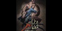 رونمایی از پوستر جنایات و مکافات