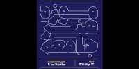برگزاری نشست پژوهشی موزه، هنر، جامعه در خانه هنرمندان ایران
