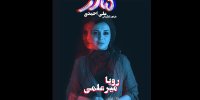 تغییر بازیگر نمایش مادر/ رویا میرعلمی جایگزین پانته‌آ بهرام شد
