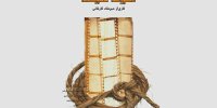 متولد سینما در خانه هنرمندان روی پرده می‌رود
