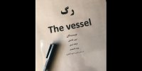رگ ایوب آقاخانی تمام شد/ اثری برای اجرا در تئاتر شهر