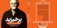 برخیزید منتشر شد/ روایتی جامع برای شناخت آهنگساز سرودهای انقلاب