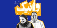 روایتی از چالش اصولگرایی در وانیک/ علی اوجی با تئاتر غریبه نیست