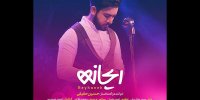 قطعه ریحانه با صدای حسین حقیقی منتشر شد