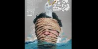انتشار پوستر رسمی نمایش مرغ دریایی من