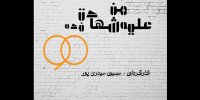 تعطیلی برنامه نود سوژه یک تئاتر شد