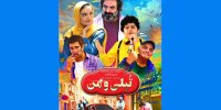 تپلی و من فردا اکران می‌شود/ رونمایی از پوستر